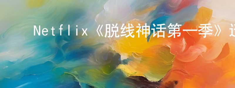 ﻿曾菊香发布﻿Netflix《脱线神话第一季》迅雷下载/在线观看/百度云-都市/情感-美剧天堂